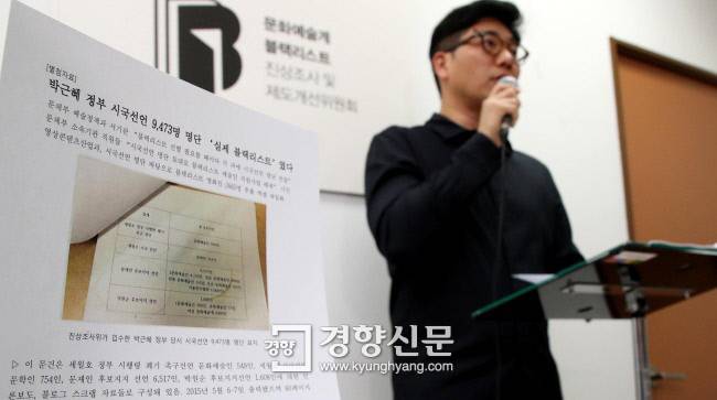 지난 4월 10일 서울 광화문 문화예술계 블랙리스트 진상조사 및 제도개선위원회 소회의실에서 열린 박근혜 정부 한-불 수교행사 블랙리스트 사건 조사결과 브리핑에서 진상조사위가 9473명의 시국선언 명단 등을 공개하고 있다. / 김기남 기자 kknphoto@kyunghyang.com