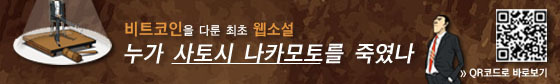 비트코인의 탄생과 정체를 파헤치는 세계 최초의 소설. 금~일 주말동안 매일 1회분 중앙일보 더,오래에서 연재합니다. 웹소설 비트코인 사이트 (http://news.joins.com/issueSeries/1020)