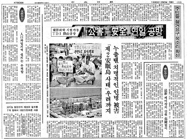 군산TDI 공장을 둘러싼 갈등을 보도한 중앙일보 1990년 12월 3일자 지면.