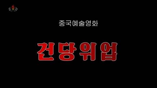 北TV, 중국 공산당 창건 기념영화 '건당위업' 방영 (서울=연합뉴스) 북한 조선중앙TV는 1일 낮 12시 5분부터 중국 공산당 창건 과정을 담은 영화 '젠당웨이예'(建黨偉業)를 방영했다. 사진은 영화 초반 화면. 2018.7.1  [국내에서만 사용가능. 재배포 금지. For Use Only in the Republic of Korea. No Redistribution]