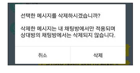 ▲카카오톡의 메시지 삭제기능. 내 휴대폰 채팅방에서만 삭제된다.