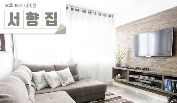 오후 내내 일조량이 높은 서향집. /클립아트코리아