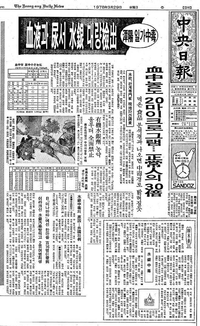담양 고씨 일가의 '수은 중독' 사고를 보도한 중앙일보 1978년 3월 29일자 지면.