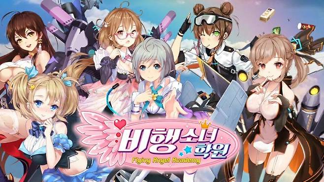 비행소녀학원