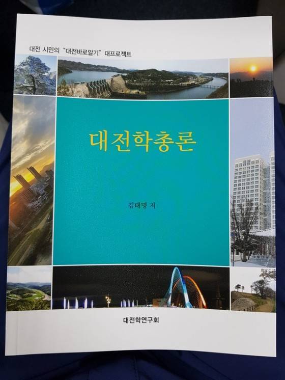 대전학 총론