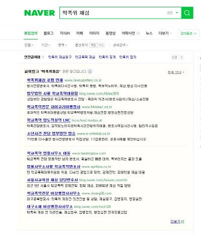 인터넷 포털 검색창에 ‘학폭위 재심’을 치면 학폭위 사건 전문을 내세우는 각종 로펌 홍보광고가 뜬다. / 네이버 화면 캡쳐