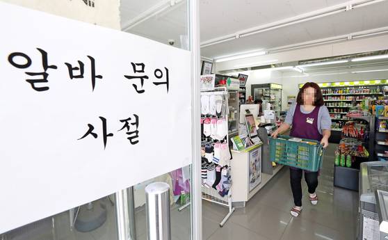 15일 충남 당진시의 한 편의점 입구에 ‘알바 문의 사절’이라는 문구가 붙어 있다. 이 편의점의 점주 이모씨(오른쪽)는 ’매출은 오르지 않고 인건비만 오르니 막막하다“며 ’현재도 인건비 부담으로 주말에는 가족끼리 운영하고 있다. 내년 최저임금이 오르면 아르바이트를 없애야 할 것 같다“고 말했다. [연합뉴스]