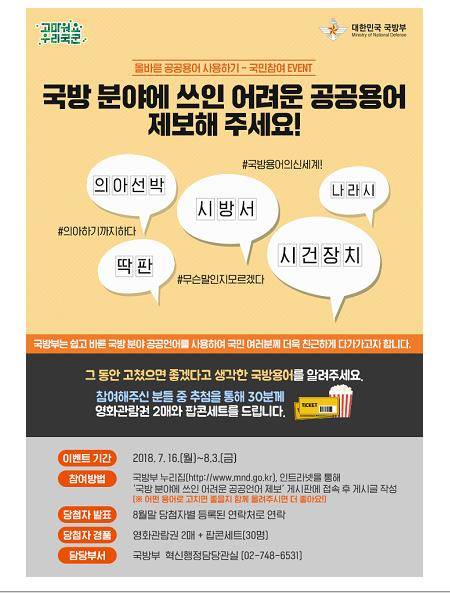 어려운 국방용어 제보해 주세요 국방부는 군대에서 통용되는 부적절한 언어와어려운 행정 용어를 퇴출하는 '올바른 공공언어 사용 캠페인'을 연말까지 펼칠 계획이라고밝혔다. [국방부 제공]