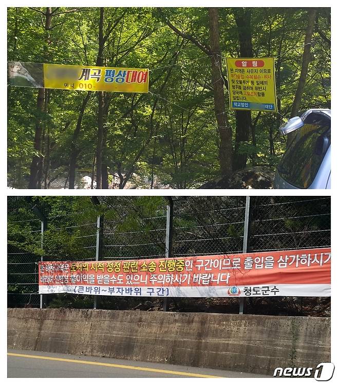 청도 삼계계곡 곳곳에 내걸린 '평상대여' 영업을 안내하는 현수막과 '토지 지적정정 소송 중'을 알리며 '출입을 자제하라'는 청도군의 현수막이 대조를 이루고 있다. 2018. 7. 17. 정지훈 기자/뉴스1© News1