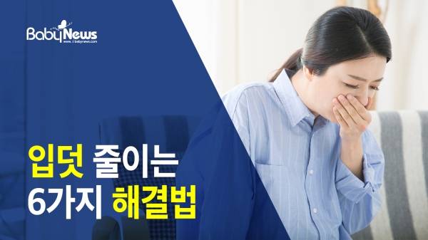 선배맘이 알려주는 입덧 줄이는 법 6가지