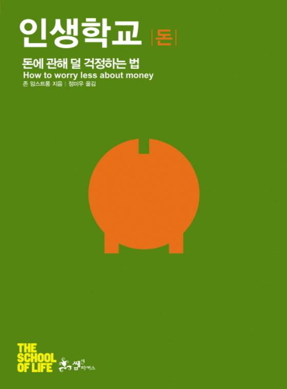 책 인생학교-돈에 관해 덜 걱정하는 법, 존 암스트롱 지음. [중앙포토]
