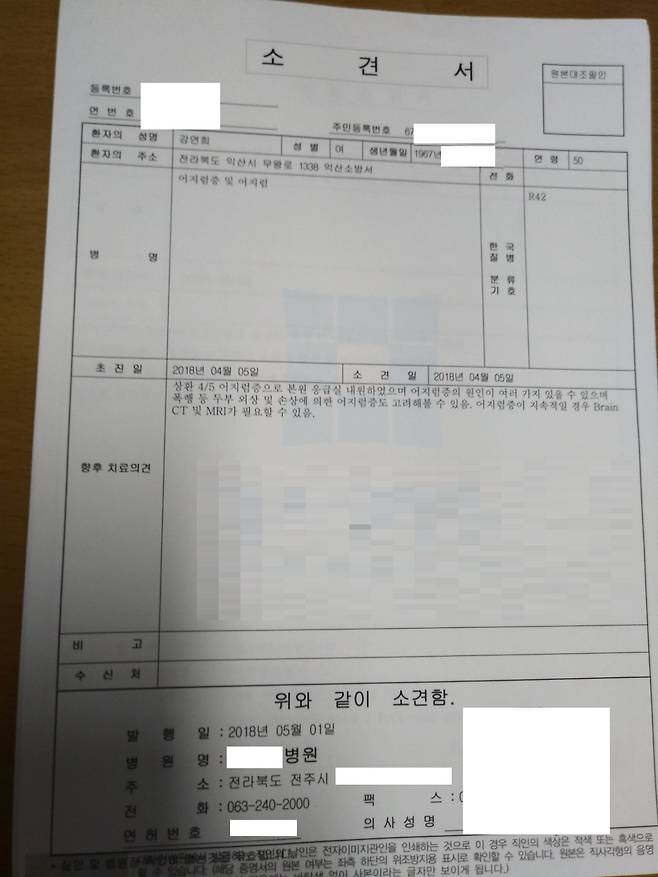고 강연희 소방경의 병원 진단서. [사진 익산소방서]