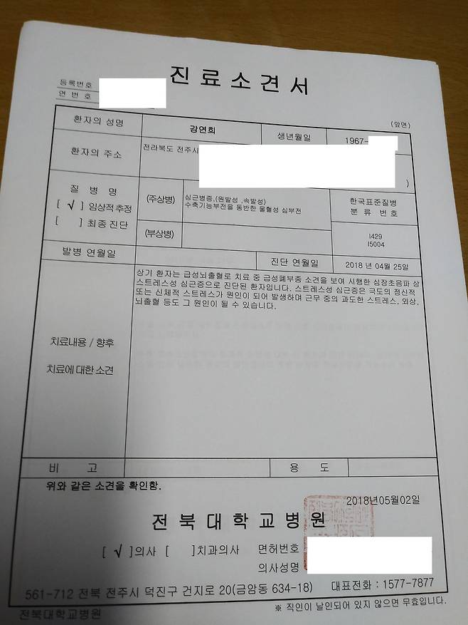 고 강연희 소방경의 병원 진단서. [사진 익산소방서]