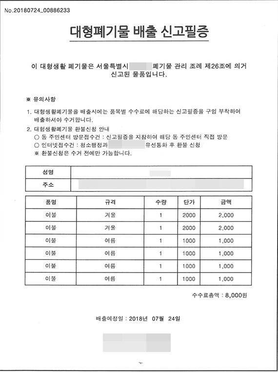 대형 폐기물 배출 신고 필증. 각 구청 홈페이지에서 '대형 생활 폐기물'로 접수하면 출력할 수 있다. /사진=이혁 기자