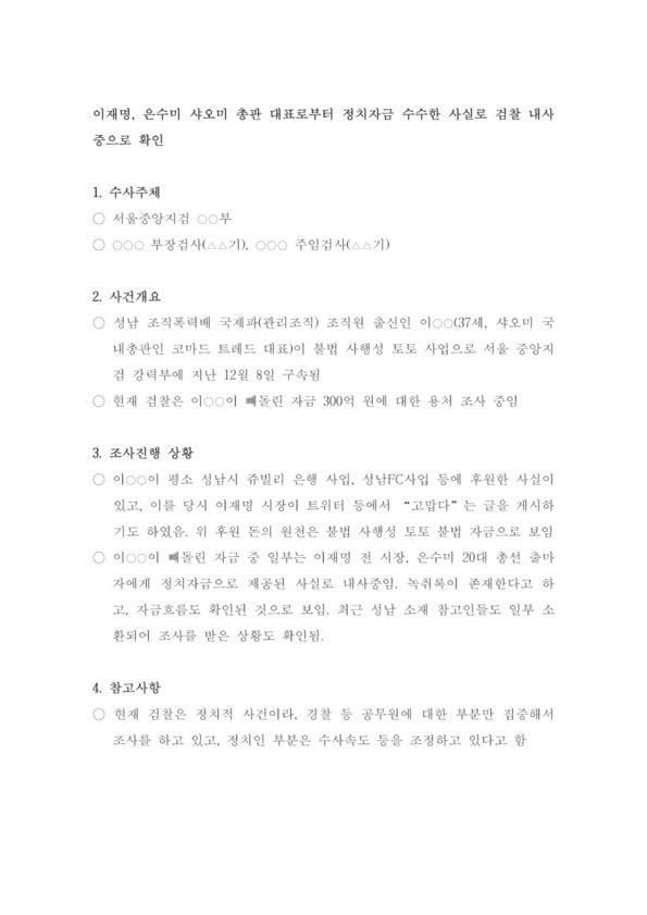 6·13지방선거 직전 이재명 경기지사와 은수미 성남시장의 조직폭력배 연루설을 제기한 ‘괴문건’. 문건에는 수사 검사의 이름과 기수, 조폭 등의 실명이 고스란히 기재돼 있으나 <한겨레>는 거론된 인물들의 개인정보 유출 등이 우려돼 익명 처리했다. 서울중앙지검은 31일 문건 내용 일체를 부인했고, 문건 등장 당사자인 이 지사 등은 수사를 촉구했다. (* 이미지를 누르면 크게 볼 수 있습니다.)