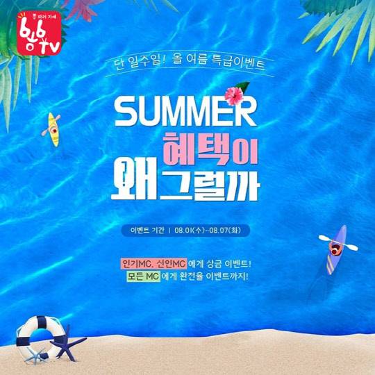 사진설명: 'SUMMER 혜택이 왜 그럴까'이벤트 [사진 제공 : 뽕티비]