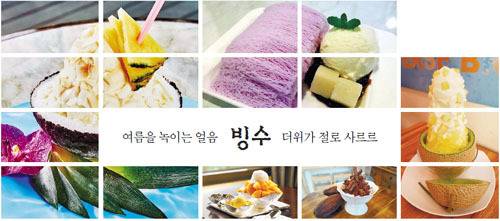 곳곳에 디저트 전문 카페가 생기면서 손님들의 입맛도 까다로워지다 보니 평범한 빙수로는 눈길조차 끌지 못한다. 왼쪽부터 시계방향 순으로 메리어트호텔 코코넛 빙수, 티라벤토 자색고구마 실타래 빙수, 반전형제 멜론 빙수, 정플헤랑 초콜릿 빙수, 신라호텔 망고빙수.