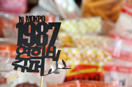 목포 '연희네 슈퍼'. 영화 '1987'에서 쓰인 소품을 전시하고 있다. 여행자의 발길이 끊이지 않는다. 손민호 기자