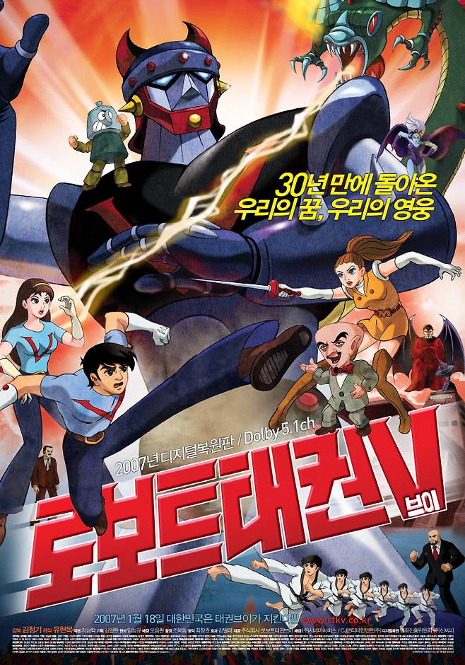 2007년 디지털 복원된 ‘로보트 태권V’ 극장판 포스터.