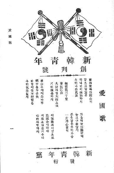 신한청년당 기관지 신한청년에 실린 애국가. [독립기념관 제공]