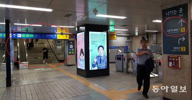 서울교통공사가 관리하는 지하철 1호선 서울역 지하 1층 개찰구 앞에 고속철도(KTX) 서울역 방향을 안내하는 표시가 각기 다른 방향으로 되어 있다. 왼쪽을 가리키는 표지 2개는 한국철도공사(코레일), 오른쪽을 가리키는 것은 서울교통공사가 설치한 것이다. 코레일이 안내하는 방향으로 가는 것이 더 가깝다. 서형석 기자 skytree08@donga.com