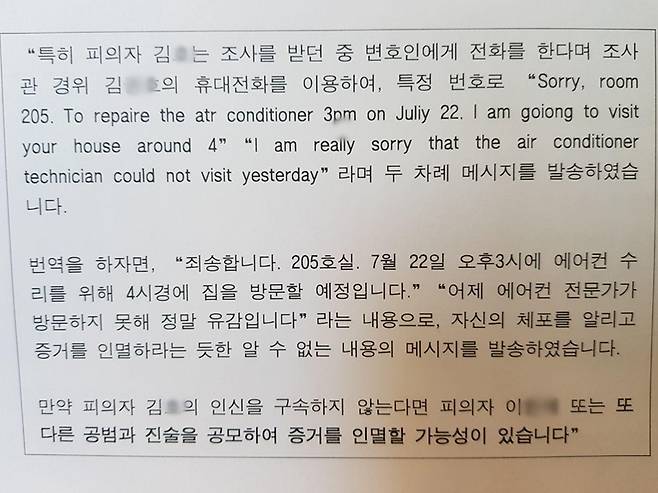 ▲ 경찰이 영장을 신청하며 기재한 문제의 문자메세지 내용. 사진=고소장 중