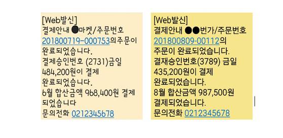 인터넷 쇼핑몰을 사칭한 피싱 문자 메시지. 문의하기 위해 전화를 걸면 보이스피싱 사기를 당한다. [사진 인천지방경찰청]