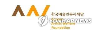 한국예술인복지재단 [한국예술인복지재단 홈페이지 캡처]