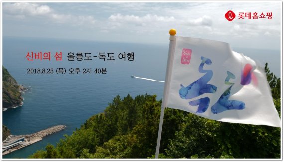 롯데홈쇼핑, ‘울릉도∙독도’ 여행 단독 편성