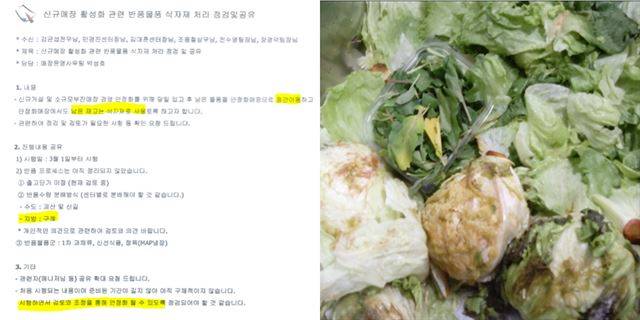 노조 측은 지난해 3월 실시된 드림자연 매장의 ‘점간이동’ 정책으로 매장에서 남은 식자재가 구례자연드림파크 식당으로 옮겨졌다고 지적했다. 상당수는 이미 사용할 수 없는 상태(오른쪽)였다고도 주장했다.