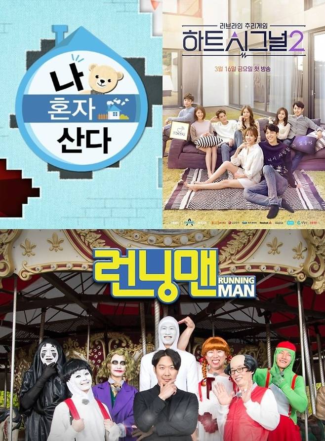 왼쪽부터 시계방향으로 MBC '나 혼자 산다', 채널A '하트 시그널2', SBS '런닝맨' (사진=각 방송사 제공)