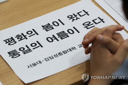 통일 앞에 모은 손 (서울=연합뉴스) 강민지 기자 = 지난 5월 17일 오후 서울대 관정관 양두석홀에서 열린 서울대학교-김일성종합대학 교류 추진위원회 결성식에서 한 학생이 관련 글귀가 적힌 손팻말을 들고 있다. 2018.8.24  (끝)