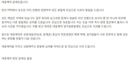 [윤재승 대웅제약 회장 입장문]