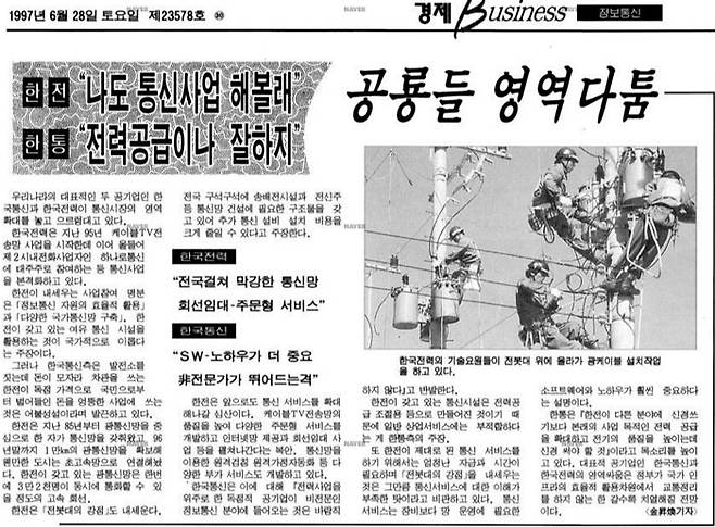 통신사업 진출을 두고 한전과 한국통신(현 KT)과의 갈등을 보도한 1997년 6월의 신문 보도(출처: 동아일보)