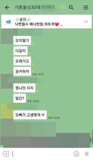 기혼 채팅방의 대화. 오프라인 모임이 열리자 공커(공개커플)을 만들자는 대화가 나왔다./사진=카카오톡 오픈채팅방 캡쳐