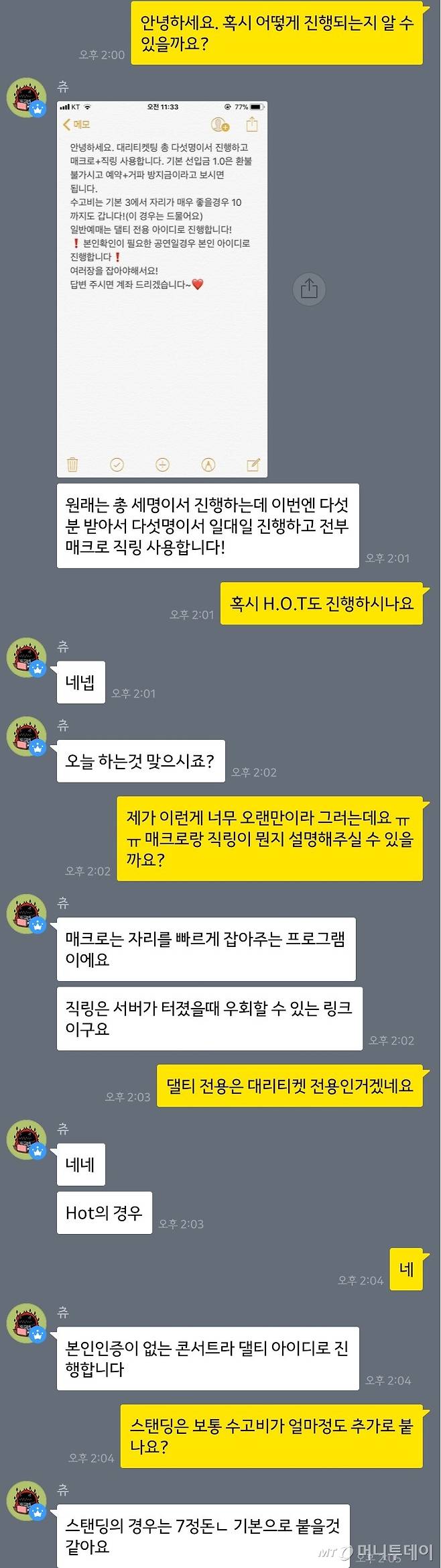 카카오톡 오픈채팅방에 '대리 티켓팅'을 검색해 들어가 문의하는 모습. /사진=김건휘 인턴기자