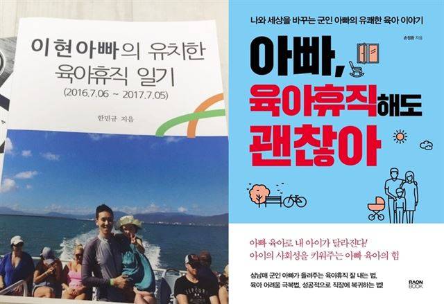 아빠들은 육아우울증을 ‘창작욕’으로 승화시켰다. 한민규씨는 블로그에 연재한 육아일기를 포토북으로 엮었고(왼쪽), 손정환씨는 자신의 경험을 집대성한 책을 집필해 정식출간(오른쪽)했다. 한민규ㆍ손정환씨 제공