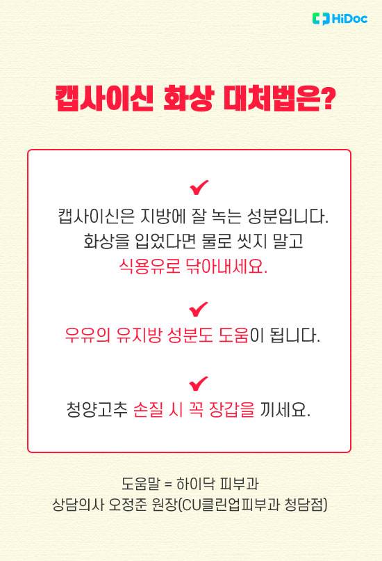 캡사이신 화상8