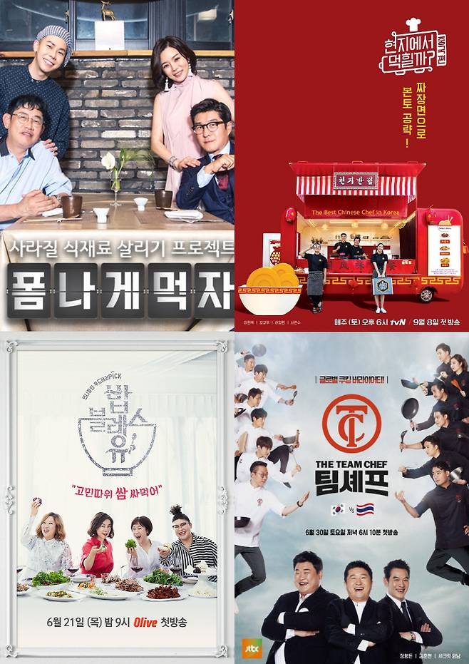 ‘폼나게 먹자’, ‘현지에서 먹힐까2’, ‘팀셰프’, ‘밥블레스유’(왼쪽 위부터 시계방향순)(사진=SBS, tvN, JTBC, 올리브)
