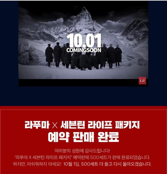 대세돌 세븐틴과 함께한 라푸마 ‘라이프 패키지’ 3일 만에 완판