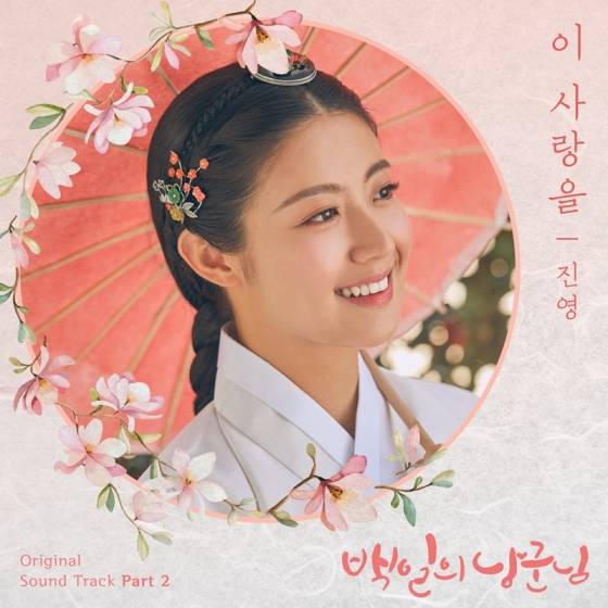 진영, tvN '백일의 낭군님' OST '이사랑을' 25일 공개