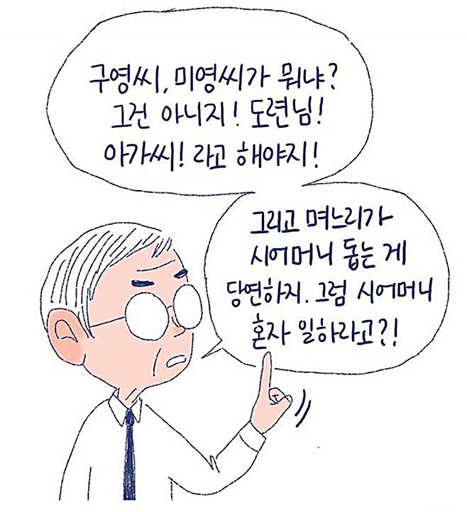 웹툰 <며느라기>의 한 장면