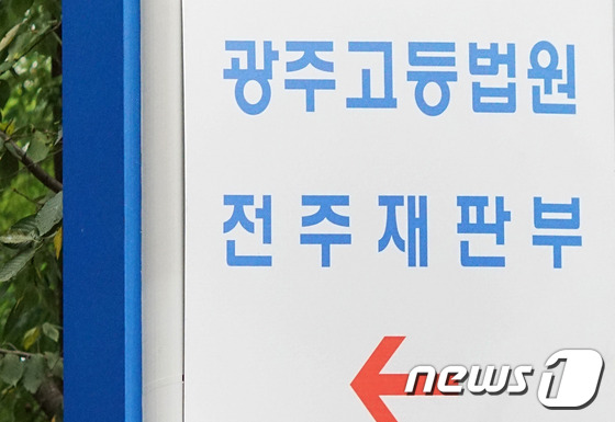 광주고등법원 전주재판부.2015.8.25/뉴스1 © News1