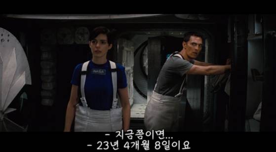 밀러 행성의 극심한 시간 지연 현상으로 인해 3시간 남짓이 지구시간 기준으로 23년 4개월이 흘렀다. [영화 인터스텔라 캡처]
