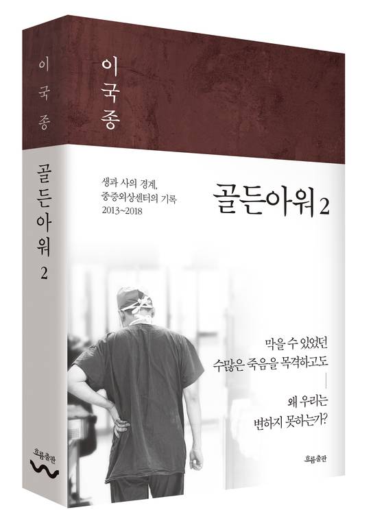 이국종 골든아워 책 표지