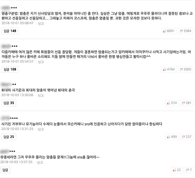 '미미쿠키 사태' 관련 기사에 피해자인 젊은 엄마들을 조롱하는 악플이 올라와 있다. /사진= 인터넷 포털사이트 캡처