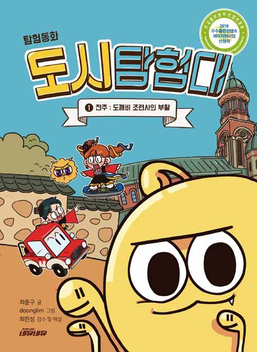 도시탐험대 탐험동화 1 : 전주