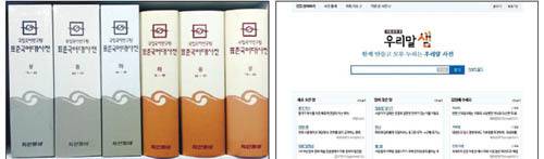 국립국어원이 1991년부터 발간하는 표준국어대사전(왼쪽)에는 엄격한 기준을 거쳐 표제어가 등재된다. 반면 국어원이 2016년 10월 개통한 온라인 사전 ‘우리말샘’에는 국민 누구라도 단어와 뜻풀이를 올릴 수 있다.