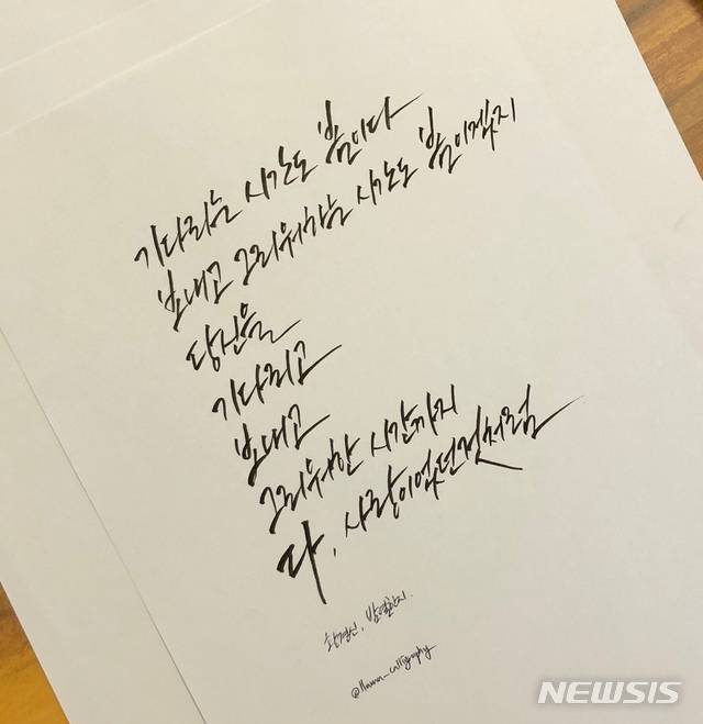 【서울=뉴시스】고재형씨가 황경신 시인의 '밤 열한시'를 캘리그라피한 것. 2018.10.09. (사진 = 고재형씨 제공)