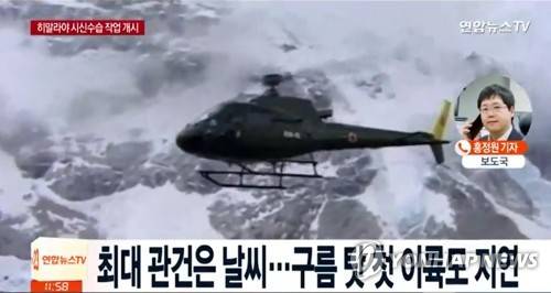 히말라야 원정대 시신 수습 (서울=연합뉴스) 14일 오전 9시 40분(현지시간) 네팔 히말라야 원정대 사고 현장에서 시신 9구를 모두 확인해 수습 중이라고 연합뉴스TV가 보도했다. 2018.10.14 [연합뉴스TV 캡처]  photo@yna.co.kr  (끝)